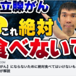 【前立腺がん】にならないために絶対食べてはいけないもの4選を現役医師が解説