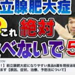 【ヤバい！】前立腺肥大症になりやすい食品5選を現役泌尿器科医が解説します【原因、症状、治療、予防法について】